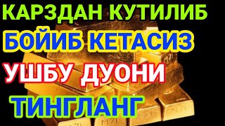 Бойлик дуоси | Карзингиздан кутилиб тезда бойиб кетасиз Иншааллох