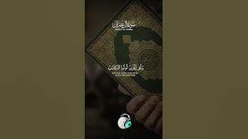 سورة آل عمران ( كاملة ) mennatallahramadan – Surah Al Imran