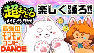 【超おどる】三連休楽しんでる⁉ もっと楽しまNight！✨💃【メイドインワリオ】