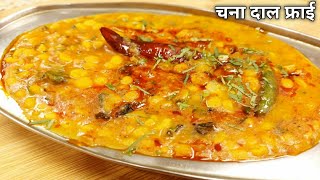 असली ढाबा स्टाइल दाल फ्राई (चना दाल मसाला) | Chana Dal Masala | Honest Kitchen | Dal Fry