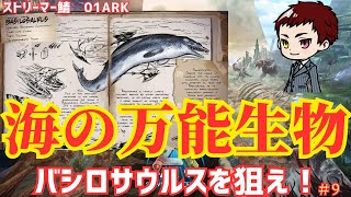 【ARK/恐竜サバイバル/01ARK】海の万能生物　バシロサウルスを狙え！　＃9【ARK: Survival Ascended】
