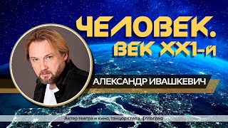Человек век 21, Александр Ивашкевич