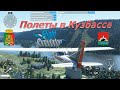 Microsoft Flight Simulator 2020 - Кузбасс. Анжеро-Судженск и Междуреченск.