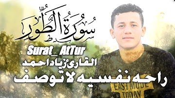 سورة الطور كامله بصوت القارئ زياد احمد  suta_Atur    ziad ahmed Quran