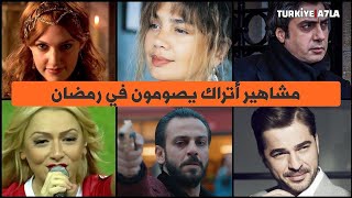 10 مشاهير أتراك يصومون في رمضان - ستنصدم من القائمة 2018 HD