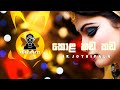 Kola Kada Kada (කොළ කඩ කඩ) TRAP MIX / H.R.Jothipala / CHALI BEATS