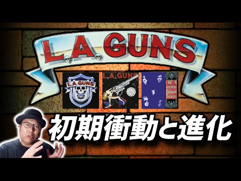 その158・L.A. GUNS ～初期衝動と進化～ ＃HeavyMetal