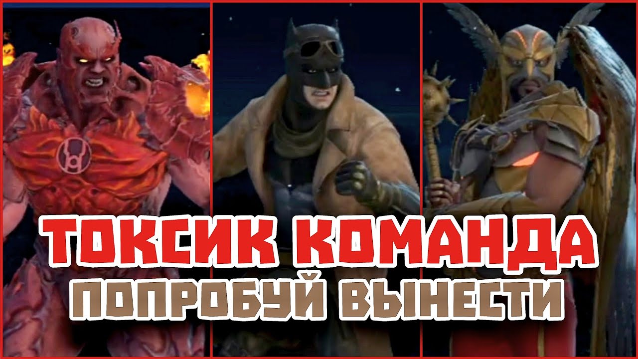 Injustice 2 Mobile - Двойное Отражение Урона ТОКСИК КОМАНДА - Инджастис 2 Мобайл