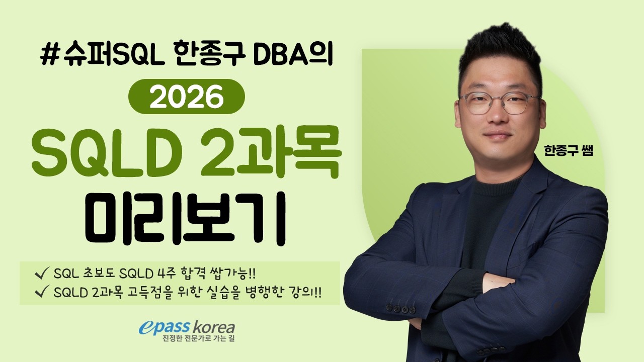 [2026 SQLD 2과목] SQL 활용 미리보기!!
