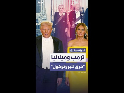 ترمب وميلانيا يخرقان البروتوكول الملكي البريطاني