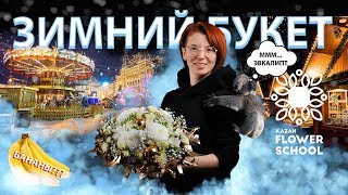 Как собрать каркасный букет? (Зимний букет от Kazanflowerschool)