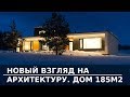 НОВЫЙ ВГЛЯД НА АРХИТЕКТУРУ | ДОМ ПЛОЩАДЬЮ 185 кв.м.