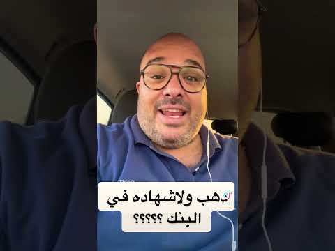 تشتري دهب ولا تعمل شهاده في البنك