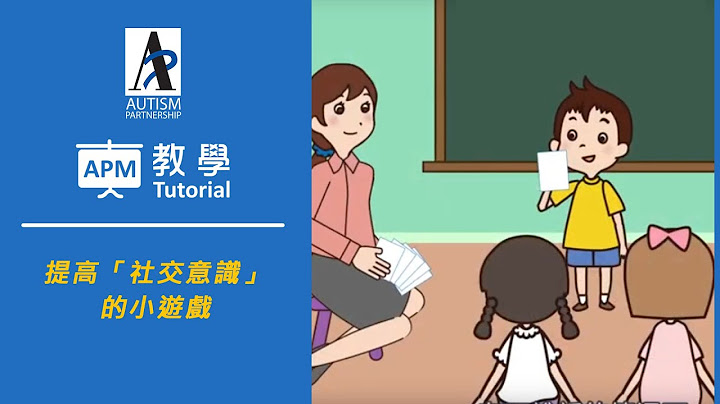 [自閉症教學] 提高「社交意識」的小遊戲 - 天天要聞