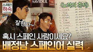 Korean Hostel in Spain 스페인어 마스터 배정남의 신통방통 의사소통 190315 EP.1