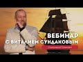Вебинар Виталия Сундакова "Ответы на вопросы"