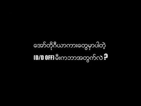 အော်တိုဂီယာကားတွေမှာပါဝင်တဲ့ O/D OFF မီးဆိုတာဘာအတွက်လဲ?