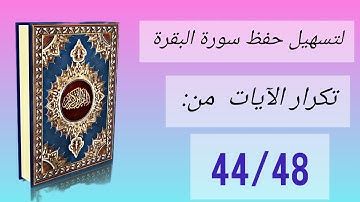 حفظ سورة البقرة: تكرار كل آية سبع مرات (الآيات من 44 إلى 48)