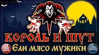 КОРОЛЬ И ШУТ — ЕЛИ МЯСО МУЖИКИ ✭ LYRIC VIDEO ✭ СУПЕР ХИТ РУССКОГО РОКА