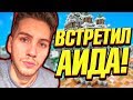 КАК Я ВСТРЕТИЛ АИДА В РЕАЛЬНОЙ ЖИЗНИ? ШОК! Майнкрафт Скай Варс Мини Игры!