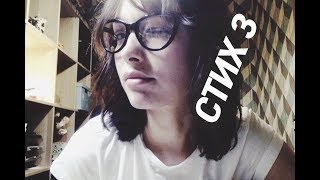 СТИХ 3 СТИХ 3