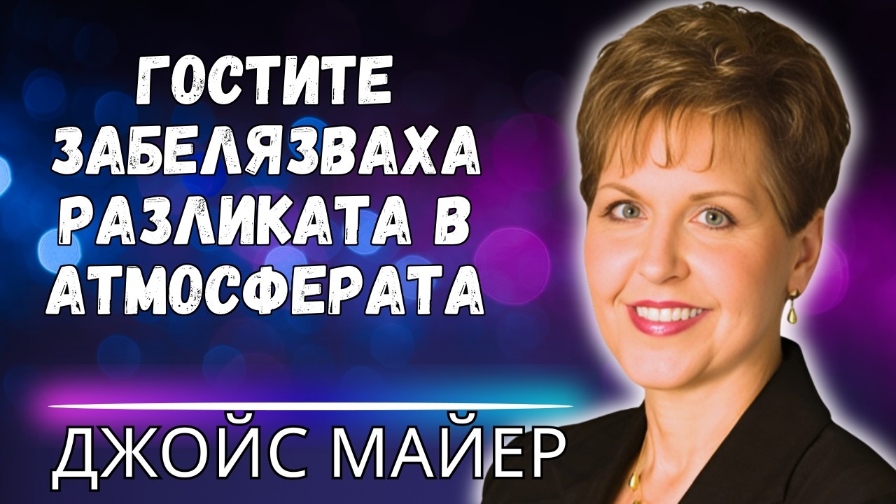 ТРАНСФОРМИРАЙТЕ ДУХОВНАТА СИ СРЕДА – БИБЛЕЙСКИ СТРАТЕГИИ ЗА ПРОМЯНА НА АТМОСФЕРАТА ВИ!