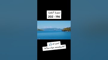 سورة البقرة196-202: القارئ/محمد جواد سوالمة