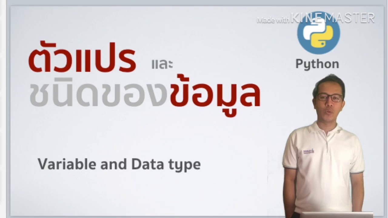 ชนิดตัวแปร  2022 New  ตัวแปรและชนิดของข้อมูลในภาษา python