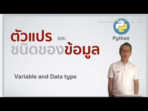 ตัวแปรและชนิดของข้อมูลในภาษา python