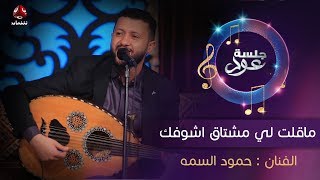 ماقلت لي مشتاق اشوفك  | الفنان حمود السمه | جلسة عود