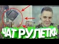 КАК ОН ЭТО СДЕЛАЛ!!!! МАЦОНИ В ЧАТРУЛЕТКЕ!!