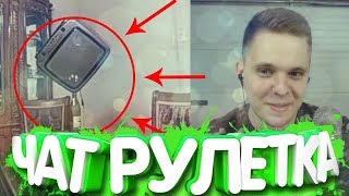 КАК ОН ЭТО СДЕЛАЛ!!!! МАЦОНИ В ЧАТРУЛЕТКЕ!!...