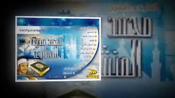 رائعة من روائع المنشاوي سورة الاحزاب من الاية 21 الي الاية 34 من المسجد الاقصي