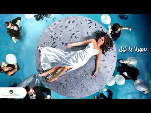 اغنية سهرنا ياليل اليسا بالكلمات