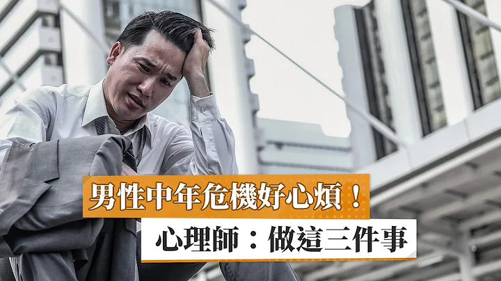 男性中年危機好心煩！　心理師：做這三件事 - 天天要聞