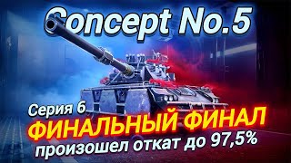 Concept No.5 - ФИНАЛЬНЫЙ ФИНАЛ 100% , ОСТАЛОСЬ 2,5% | Серия 6
