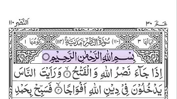 Sourate An-Nasr 110 [ Les secours ] سورة النصر | Quran défilant lecture guidée | Ustadz Hanan Attaki