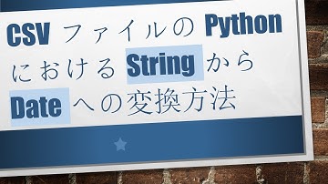 CSVファイルのPythonにおけるStringからDateへの変換方法