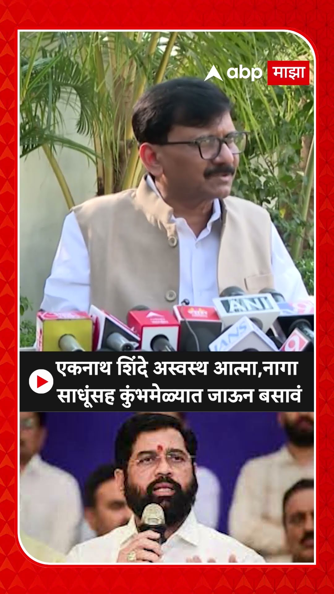 Sanjay Raut : एकनाथ शिंदे अस्वस्थ आत्मा, नागा साधूंसह कुंभमेळ्यात जाऊन बसावं
