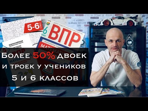 ВПР по математике 5 и 6 класс. Шокирующая статистика