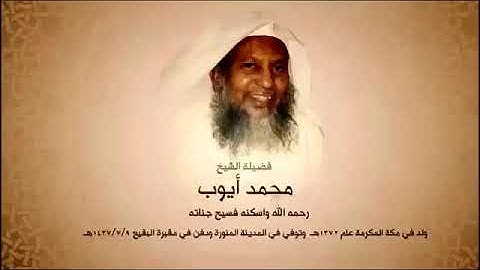 سورة فاطر بصوت شجي للشيخ محمد أيوب رحمه الله