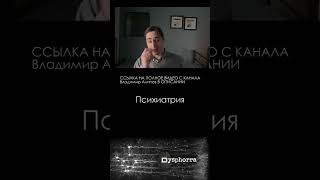 Психиатрия \ Врач-нейробиолог Владимир Алипов #наука #shorts
