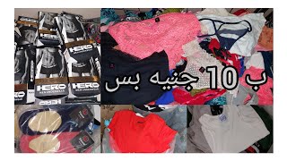 كنز قطونيل دايس ب 10 جنيه بس بوكسر🩲 وشرابات🧦 وفانلات👕