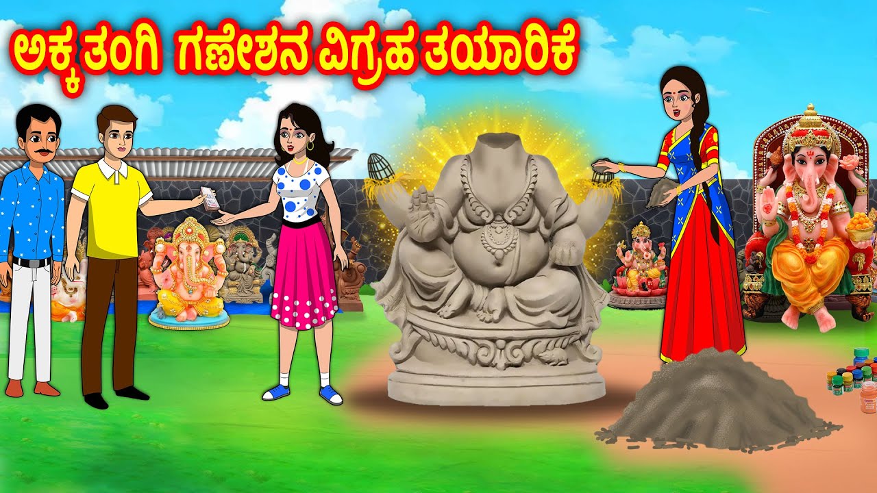 ಬಡ ಅಕ್ಕ ತಂಗಿ ವಿನಾಯಕ ಮೂರ್ತಿಗಳು Story in kannada | Kannada Stories | Kannada Kathegalu |  Chandrika tv
