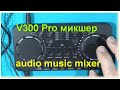 Звуковая карта V300 Pro микшер с эффектами. Sound card V300 Pro mixer with effects.