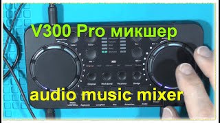 Звуковая карта V300 Pro микшер с эффектами. Sound card V300 Pro mixer with effects.