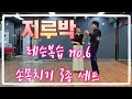 지루박 손목치기 3종세트~~