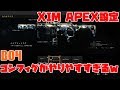 【XIM APEX設定】BO4のコンフィグがヌルヌルすぎてヤバイｗｗ【BO4】