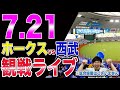 福岡ソフトバンクホークスvs西武ライオンズの観戦ライブ 試合映像はございません 福岡ソフトバンクホークスvs西武ライオンズの観戦ライブ 試合映像はございません
