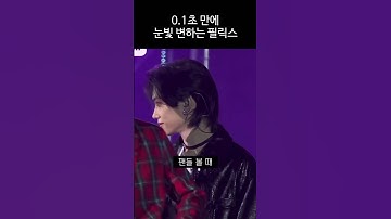 [스트레이키즈] 0.1초만에 눈빛변하는 필릭스